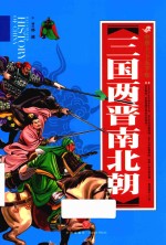 中华上下五千年  三国两晋南北朝 封面