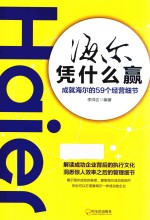 海尔凭什么赢  成就海尔的59个经营细节 封面