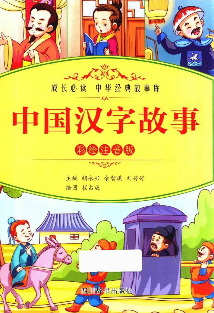 中国汉字故事  彩绘注音版 封面