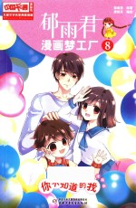 儿童文学名家典藏漫画  郁雨君漫画梦工厂  8  你不知道的我 封面