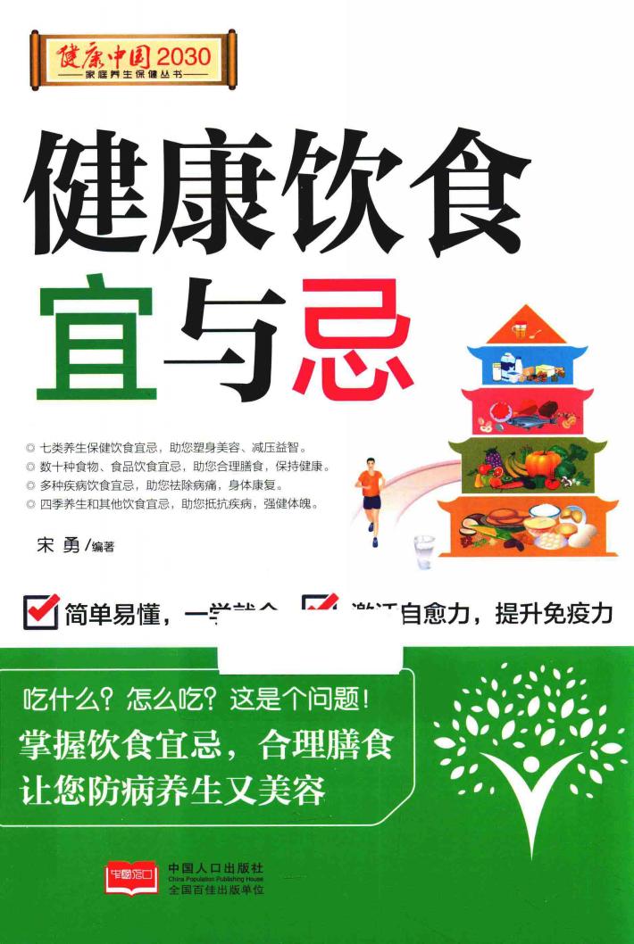 健康中国2030系列丛书 健康饮食宜与忌 封面