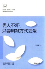 男人不坏，只要用对方式去爱 封面