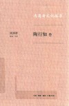 志愿者文化丛书  陶行知卷 封面