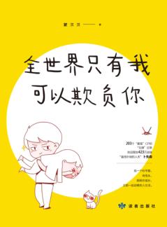 全世界只有我可以欺负你 封面