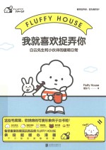 我就喜欢捉弄你  白云先生和小伙伴的暖萌日常 封面