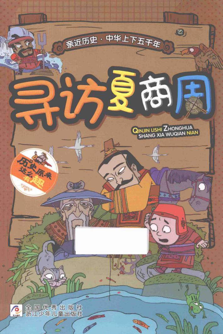 寻访夏商周 封面