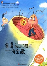 小蚂蚁的大象世界  象鼻子山洞里有宝藏 封面
