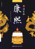 清圣祖康熙 封面