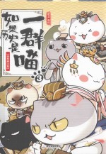 如果历史是一群喵  3  秦楚两汉篇 封面