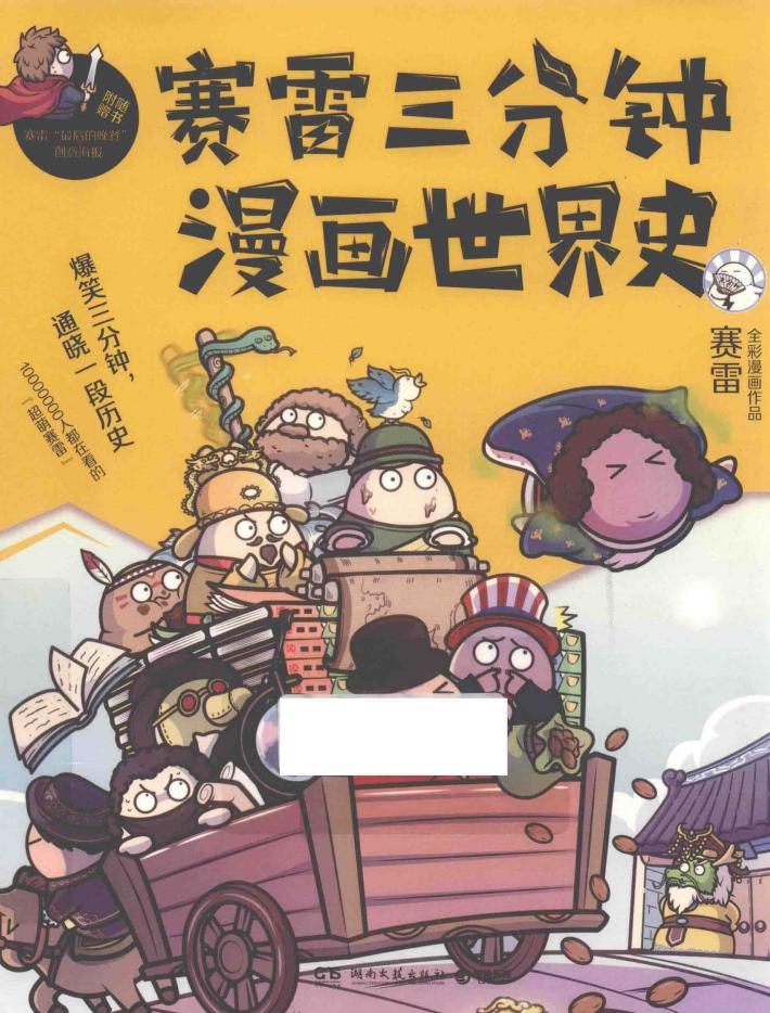 赛雷三分钟漫画世界史 封面