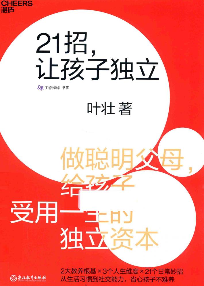 21招，让孩子独立 封面