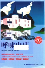 语文新课标必读丛书  呼啸山庄 封面