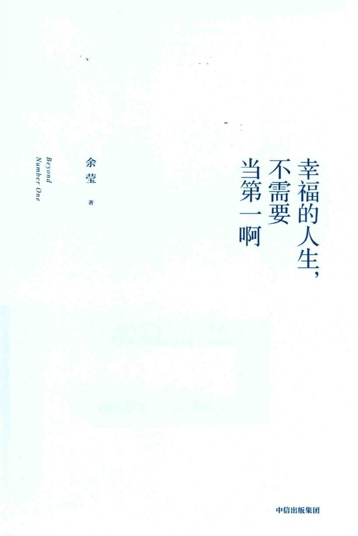 幸福的人生，不需要当第一啊 封面