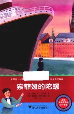 改变人类历史的女科学家  索菲娅的陀螺 封面