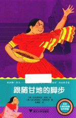 改变人类历史的女科学家  跟随甘地的脚步 封面