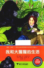 改变人类历史的女科学家  我和大猩猩的生活 封面