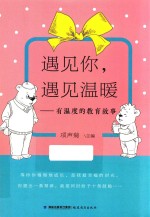 遇见你，遇见温暖  有温度的教育故事 封面