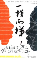 一模两样  搭乘自闭症列车的青少年 电子书封面