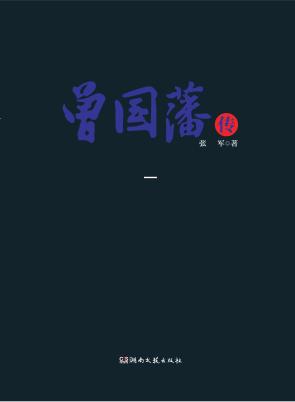 曾国藩传  1 封面