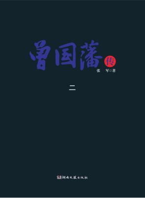 曾国藩传  2 封面