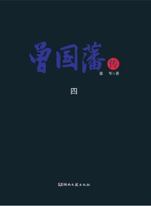 曾国藩传  4 封面