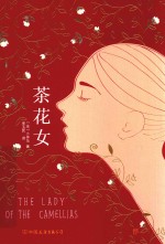 茶花女 封面
