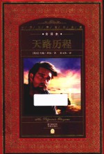 世界文学名著典藏全译本  天路历程 封面
