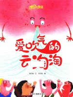 爱吹气的云淘淘  神奇的友谊 封面