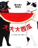 大大大西瓜  猫兄弟的幸运日 封面