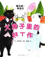 猫兄弟的幸运日  大房子里的好工作 封面