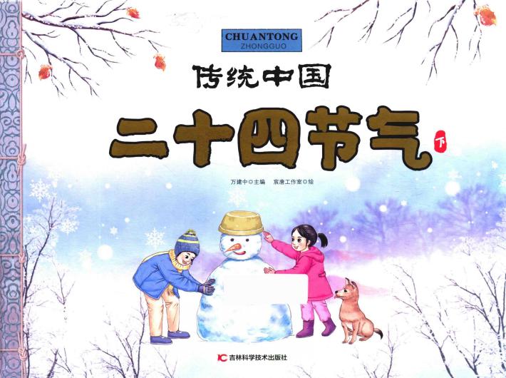 传统中国 24节气 下 封面