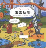 出去玩吧  少儿 封面