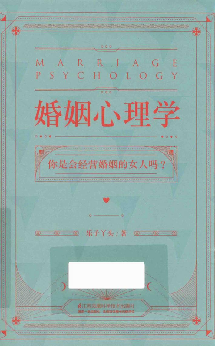 婚姻心理学 封面