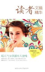 读者文摘精华  超人气女孩最有人情味 封面