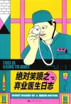 绝对笑喷之弃业医生日志 封面