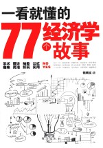 一看就懂的77个经济学故事 封面