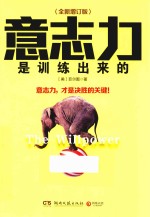 意志力是训练出来的  全新增订版 封面
