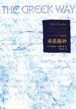 希腊精神 封面