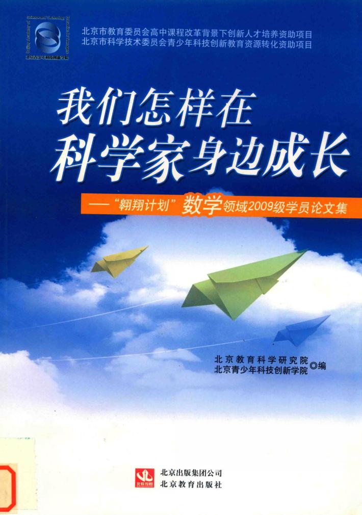 我们怎样在科学家身边成长:“翱翔计划”数学领域2009级学员论文集 封面