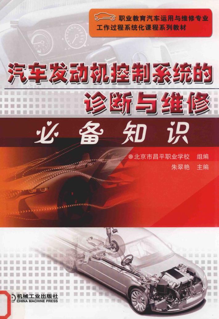 汽车发动机控制系统的诊断与维修 封面