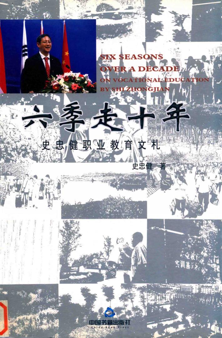 六季走十年  史忠健职业教育文礼 封面