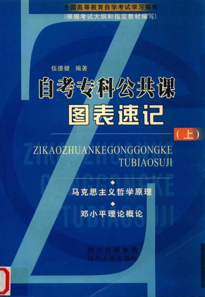 自考专科公共课图表速记  上  马克思主义哲学原理 邓小平理论概论 封面