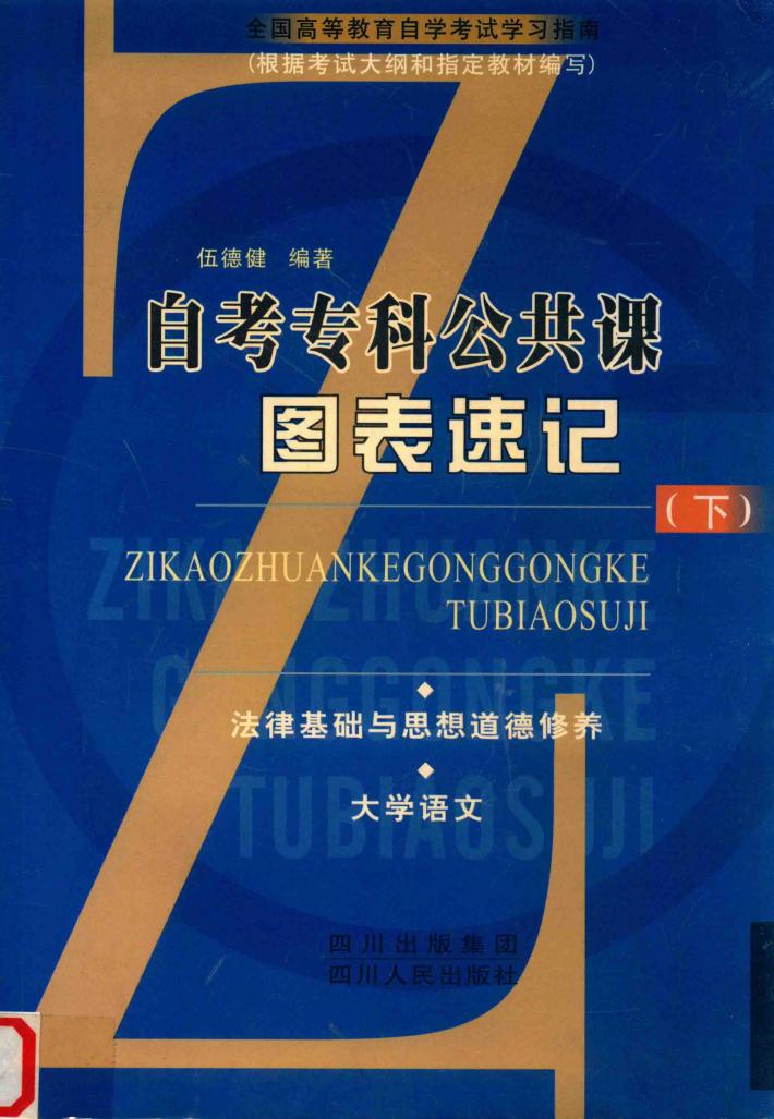 自考专科公共课图表速记  下  法律基础与思想道德修养·大学语文 封面