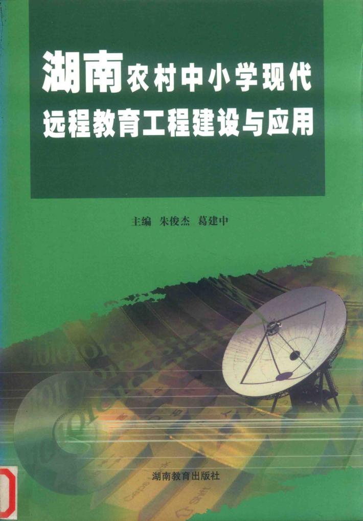湖南农村中小学现代远程教育工程建设与应用 封面