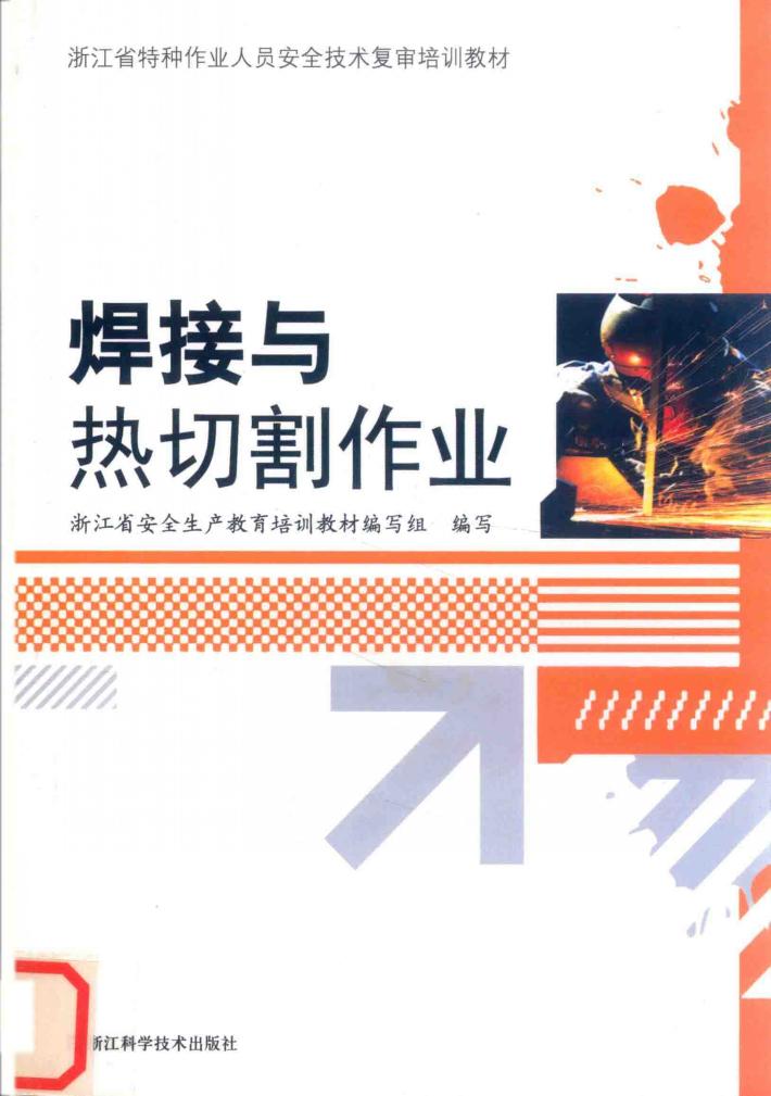 焊接与热切割作业 封面