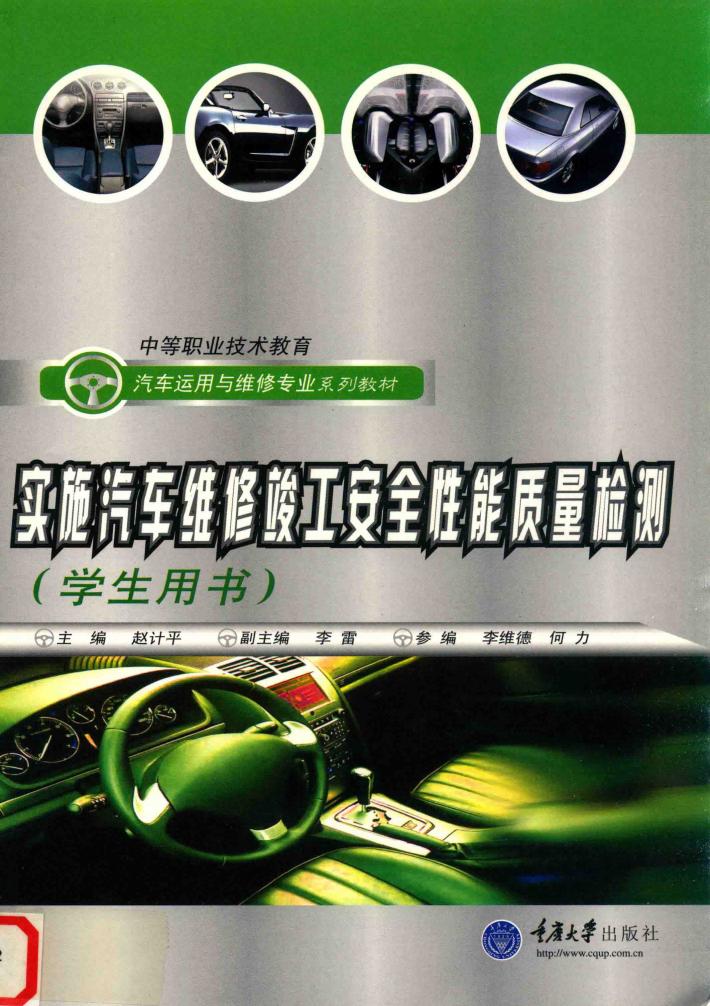 实施汽车维修竣工安全性能质量检测  学生用书 封面