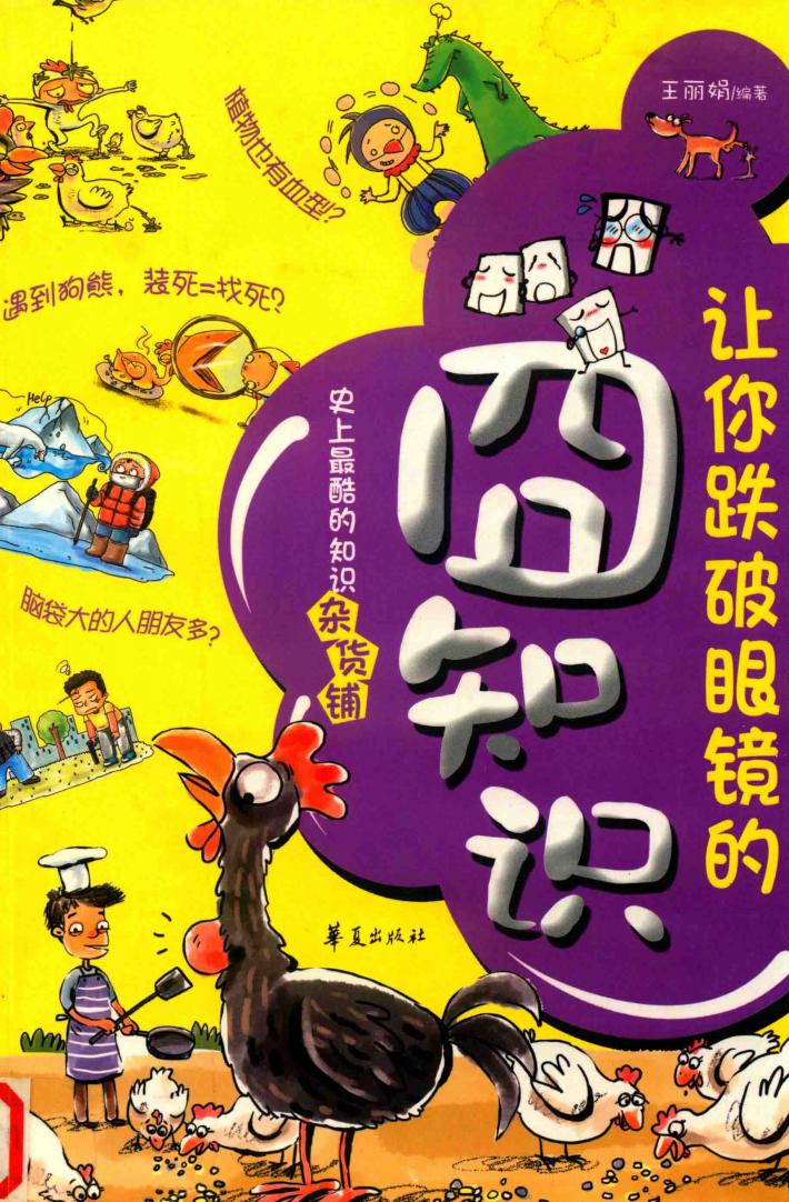 让你跌破眼镜的囧知识 封面