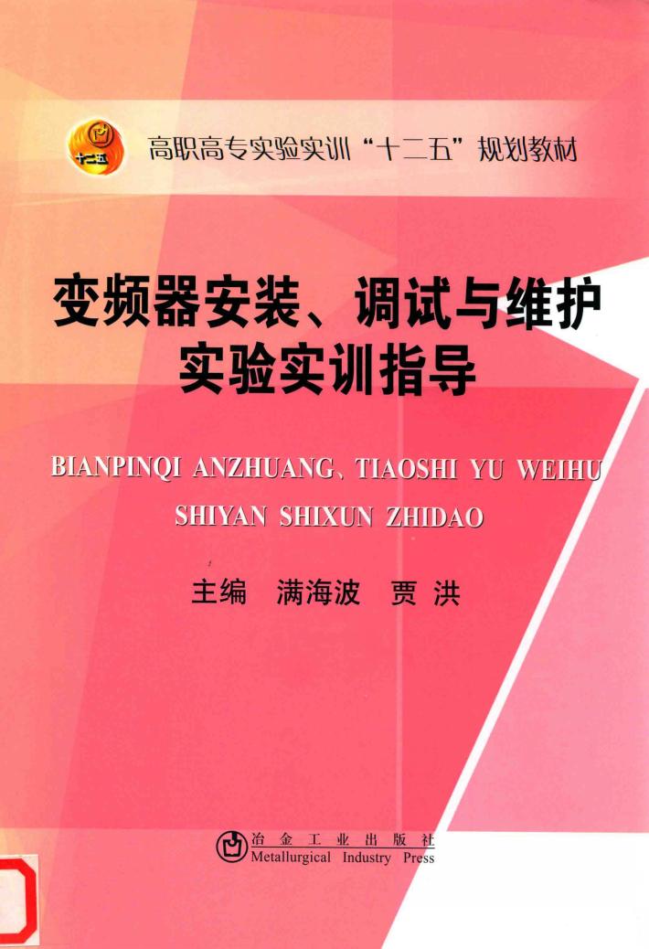 变频器安装、调试与维护实验实训指导 封面