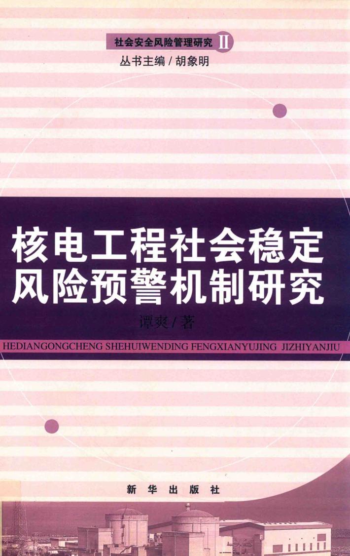 核电工程社会稳定风险预警机制研究 封面