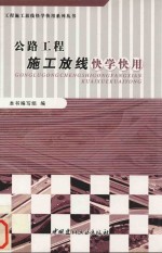 公路工程施工放线快学快用 封面